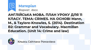 АНГЛІЙСЬКА МОВА. ПЛАН УРОКУ ДЛЯ 11 КЛАСУ. ТЕМА: CRIMES. НА ОСНОВІ Mann, M., & Taylore-Knowles, S. (2014). Destination B2: Grammar and Vocabulary. Macmillan Education. (Unit 14: Crime and law)