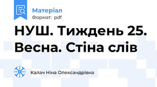 НУШ. Тиждень 25. Весна. Стіна слів