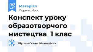 Конспект уроку образотворчого  мистецтва  1 клас