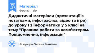 Дидактичні матеріали (презентації з нотатками, інфографіка, відео та ігри) до уроку 1 з інформатики у 5 класі на тему "Правила роботи за комп’ютером. Повідомлення, інформація"