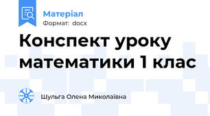 Конспект уроку математики 1 клас