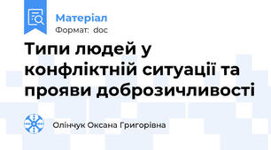 Типи людей у конфліктній ситуації та прояви доброзичливості