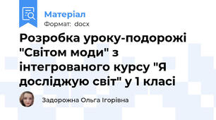 Розробка уроку-подорожі "Світом моди" з інтегрованого курсу "Я досліджую світ" у 1 класі