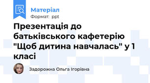Презентація до батьківського кафетерію "Щоб дитина навчалась" у 1 класі