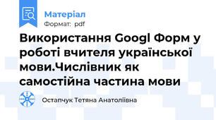 Використання Googl Форм у роботі вчителя української мови.Числівник як самостійна частина мови