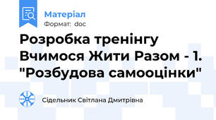 Розробка тренінгу  Вчимося Жити Разом - 1. "Розбудова самооцінки"