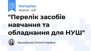 "Перелік засобів навчання та обладнання для НУШ"