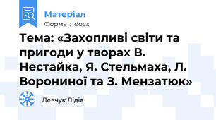 Тема: «Захопливі світи та пригоди у творах В. Нестайка, Я. Стельмаха, Л. Ворониної та З. Мензатюк»