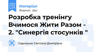Розробка тренінгу  Вчимося Жити Разом - 2. "Синергія стосунків "