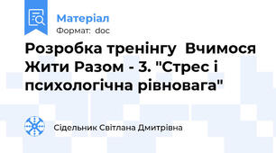 Розробка тренінгу  Вчимося Жити Разом - 3. "Стрес і психологічна рівновага"