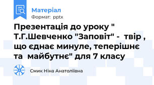 Презентація до уроку " Т.Г.Шевченко "Заповіт" -  твір , що єднає минуле, теперішнє та  майбутнє" для 7 класу
