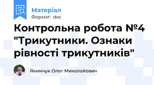 Контрольна робота №4 "Трикутники. Ознаки рівності трикутників"
