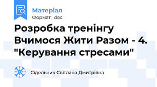 Розробка тренінгу  Вчимося Жити Разом - 4. "Керування стресами"