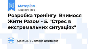 Розробка тренінгу  Вчимося Жити Разом - 5. "Стрес в екстремальних ситуаціях"