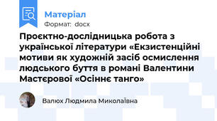 Проєктно-дослідницька робота з української літератури «Екзистенційні мотиви як художній засіб осмислення людського буття в романі Валентини Мастєрової «Осіннє танго»