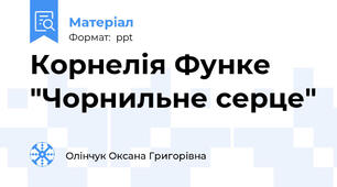 Корнелія Функе "Чорнильне серце"