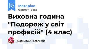 Виховна година "Подорож у світ професій" (4 клас)
