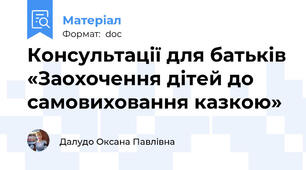 Консультації для батьків «Заохочення дітей до самовиховання казкою»