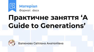 Практичне заняття ‘A Guide to Generations’
