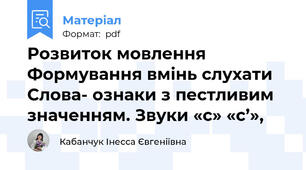 Розвиток мовлення Формування вмінь слухати Слова- ознаки з пестливим значенням. Звуки «с» «с’»,