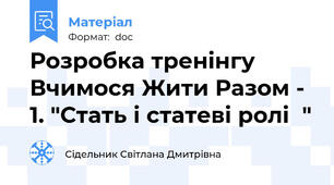 Розробка тренінгу  Вчимося Жити Разом - 1. "Стать і статеві ролі  "