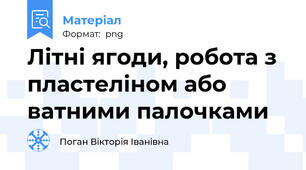 Літні ягоди, робота з пластеліном або ватними палочками