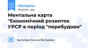 Ментальна карта "Економічний розвиток УРСР в період "перебудови"