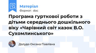 Програма гурткової роботи з дітьми середнього дошкільного віку «Чарівний світ казок В.О. Сухомлинського»