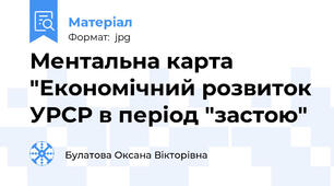 Ментальна карта "Економічний розвиток УРСР в період "застою"