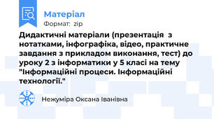 Дидактичні матеріали (презентація  з нотатками, інфографіка, відео, практичне завдання з прикладом виконання, тест) до уроку 2 з інформатики у 5 класі на тему "Інформаційні процеси. Інформаційні технології."