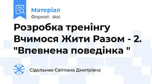 Розробка тренінгу  Вчимося Жити Разом - 2. "Впевнена поведінка "