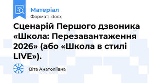 Сценарій Першого дзвоника «Школа: Перезавантаження 2026» (або «Школа в стилі LIVE»).
