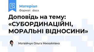 Доповідь на тему: «СУБОРДИНАЦІЙНІ, МОРАЛЬНІ ВІДНОСИНИ»