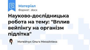 Науково-дослідницька робота на тему: "Вплив вейпінгу на організм підлітка"
