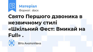 Свято Першого дзвоника в незвичному стилі «Шкільний Фест: Вмикай на Full» .