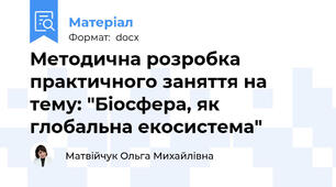 Методична розробка практичного заняття на тему: "Біосфера, як глобальна екосистема"