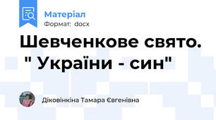 Шевченкове свято.  " України - син"