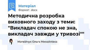 Методична розробка виховного заходу з теми: "Викладач спокою не зна, викладач завжди у тривозі""
