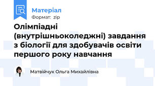 Олімпіадні (внутрішньоколеджні) завдання з біології для здобувачів освіти першого року навчання
