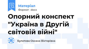Опорний конспект "Україна в Другій світовій війні"