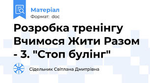 Розробка тренінгу  Вчимося Жити Разом - 3. "Стоп булінг"