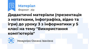 Дидактичні матеріали (презентація з нотатками, інфографіка, відео та ігри) до уроку 3 з інформатики у 5 класі на тему "Використання комп'ютерів"