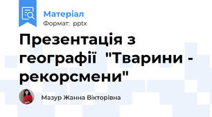 Презентація з географії  "Тварини - рекорсмени"
