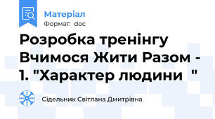 Розробка тренінгу  Вчимося Жити Разом - 1. "Характер людини  "