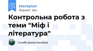 Контрольна робота з теми "Міф і література"