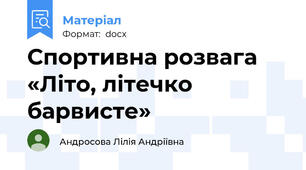 Спортивна розвага «Літо, літечко барвисте»