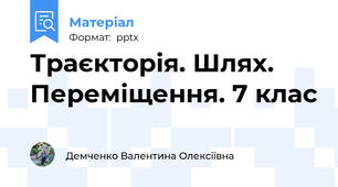 Траєкторія. Шлях. Переміщення. 7 клас