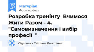 Розробка тренінгу  Вчимося Жити Разом - 4. "Самовизначення і вибір професії  "