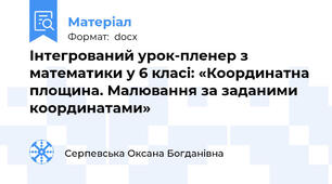Інтегрований урок-пленер з математики у 6 класі: «Координатна площина. Малювання за заданими координатами»