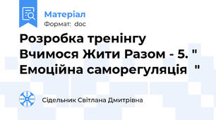 Розробка тренінгу  Вчимося Жити Разом - 5. " Емоційна саморегуляція  "